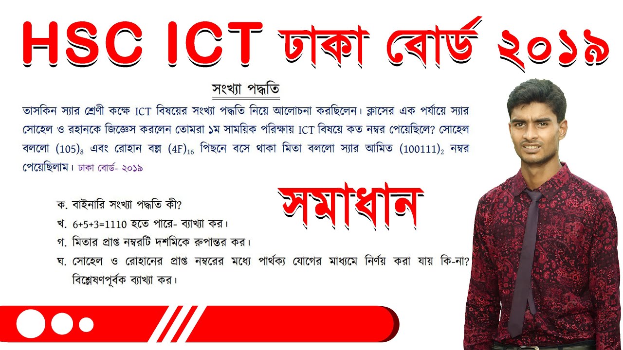 dhaka board 2019 ict question answer ঢাকা বোর্ড ২০১৯ আইসিটি YouTube