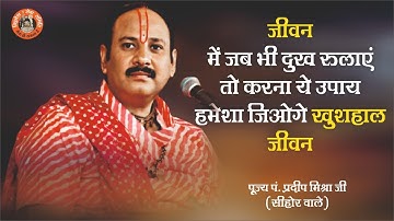 जीवन में जब भी दुख रुलाएं । तो करना ये उपाय हमेशा जिओगे खुशहाल जीवन - Pandit Pradeep Ji Mishra
