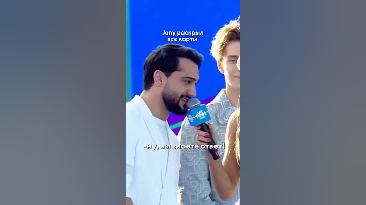 ну вы знаете ответ😂 #jonynews #jony #music #jonysongs #рекомендации #youtubeshorts #live #jonymusic