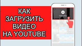 Как Загрузить Видео на Youtube с Телефона 📱 Как Добавить Видео на Youtube