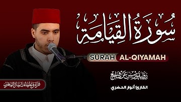 سورة القيامة بالصيغة المغربية بصوت القارئ أنوار الحضري Surah Alqiyamah By Anwar Elhadri