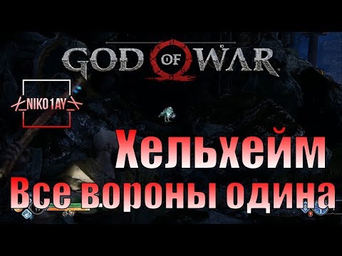God Of War 4 [2018] Все вороны одина [Хельхейм]