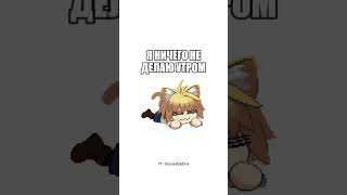 РАСПОРЯДОК ДНЯ #necoarc #necoarcedit #мем
