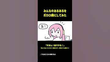 ガチあるあるをボカロ曲にしてみた #Shorts #ボカロ #巡音ルカ #vocaloid