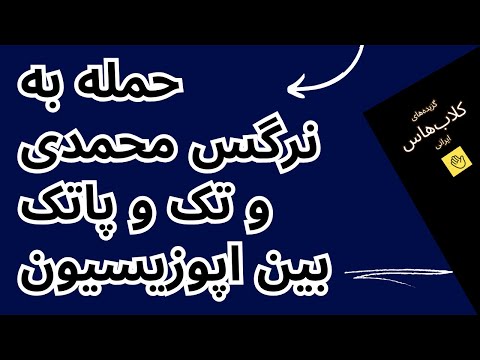 نرگس محمدی چه کسی چه سنگی را در مشهد پرتاب کرد