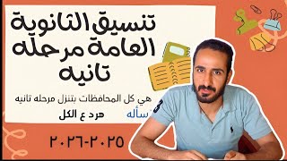 تنسيق الثانوية العامة المرحله التانيه 2025.. الكل بينزل مرحله تانيه ولا لاء