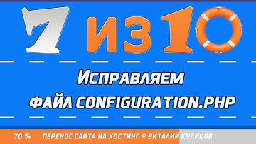 Исправляем файл configuration.php