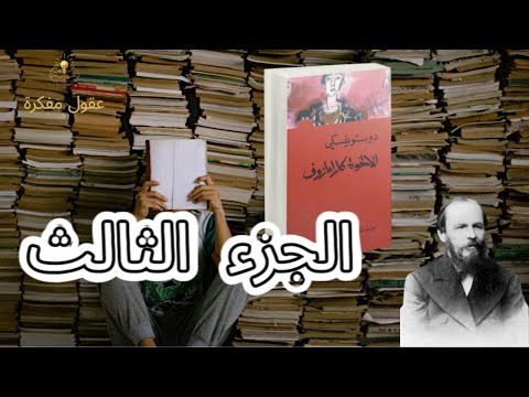 دوستويفسكي الأخوة كارامازوف 3 Dostoevsky The Brothers Karamazov Ep 3 