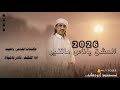 العشق ياناس ما تغير جديد وحصري نادر باعباد 2026 كلمات الشاعر بالغيث شيله مزمار 