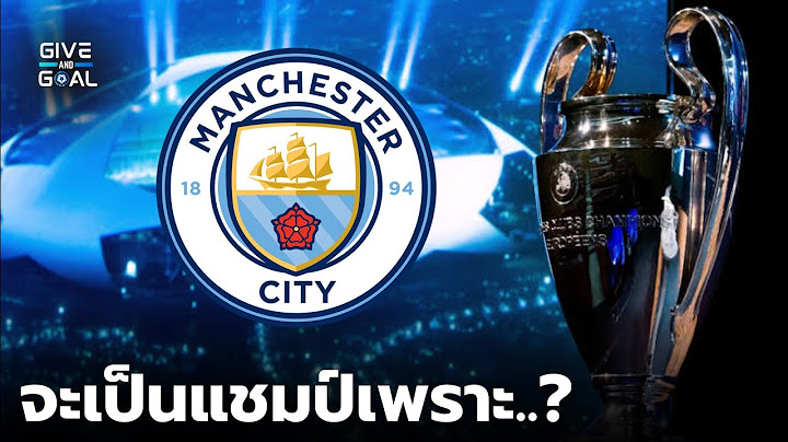 เหตุผลที่ "แมนซิตี้" จะเป็นแชมป์ UCL ในปีนี้