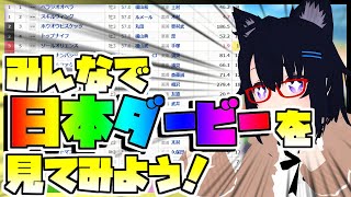 【競馬】ウマ娘から競馬を知った初心者も寄っといで！~みんなで競馬を見てみよう:日本ダービー編~