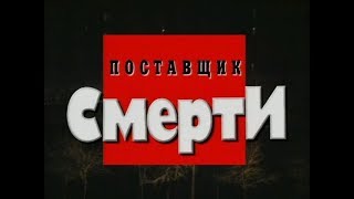 Поставщик смерти