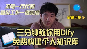 【超强AI工作流】三分钟教你用Dify免费构建个人知识库和复杂工作流