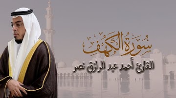 سورة الكهف كاملة من ليالي رمضان ١٤٤٥ هـ   القارئ  أحمد عبدالرازق نصر  Surah Al Kahf