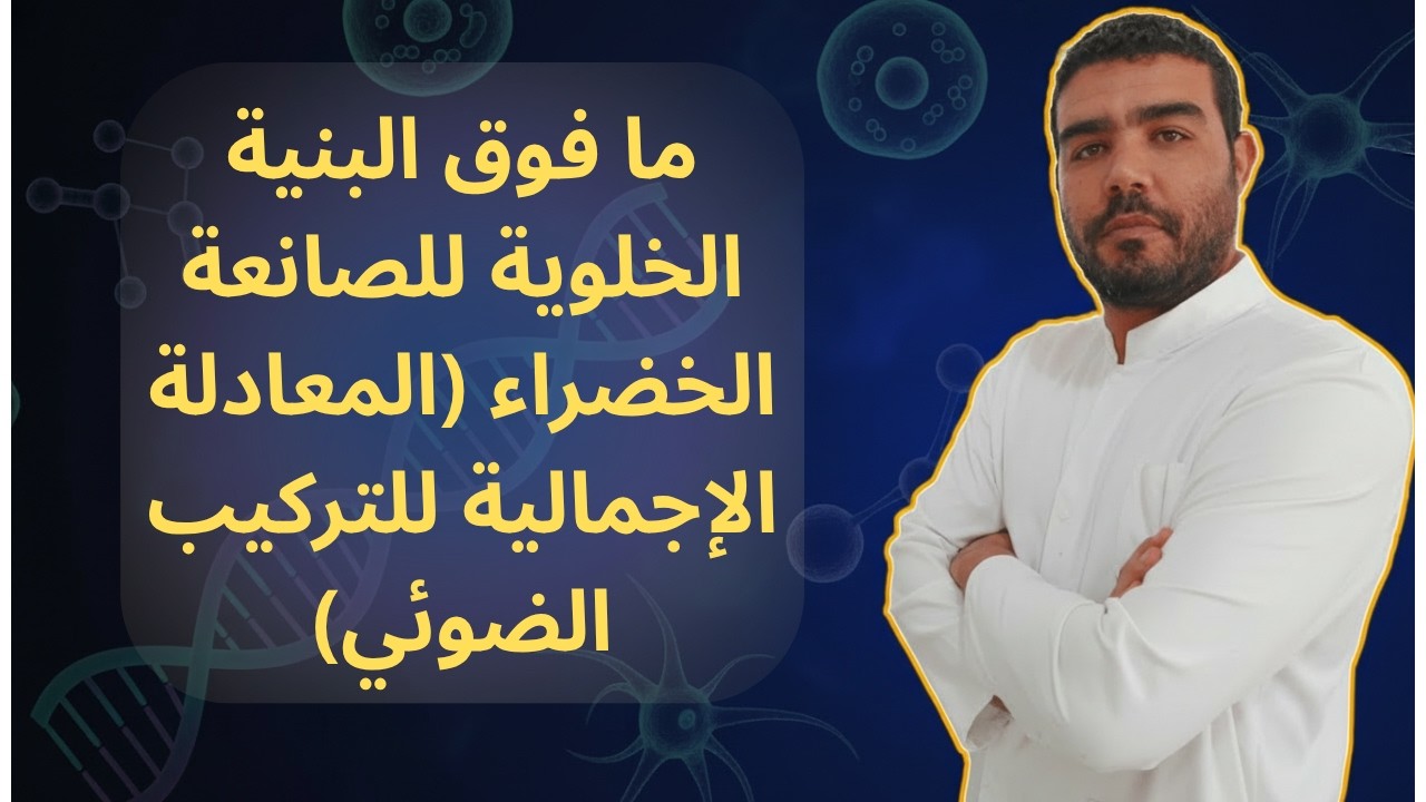 شرح درس ما فوق البنية الخلوية للصانعة الخضراء (المعادلة الإجمالية للتركيب الضوئي ص 179)