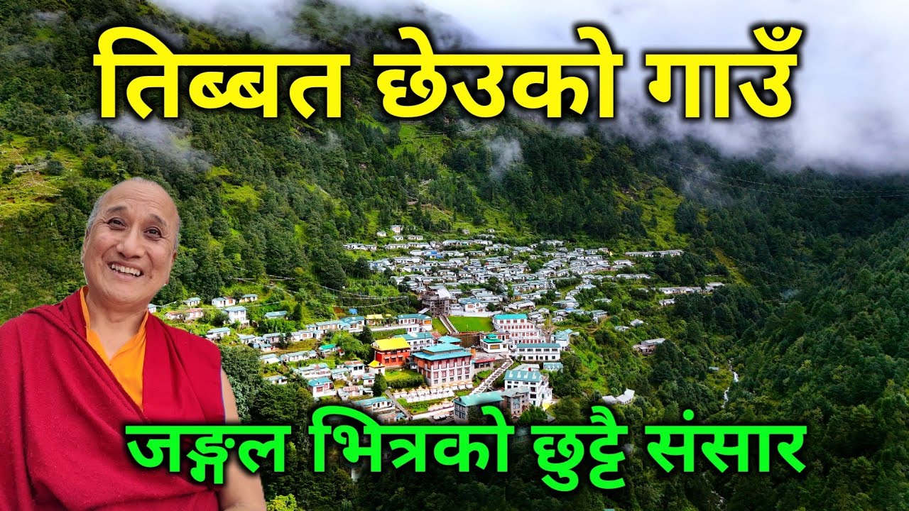 हेर्दै डरलाग्दो जङ्गलभित्र स्वर्ग जस्तो सुन्दर गाउँ भेटियो | यहाँ बस्ने मानिसहरूको बोली चाहिँ यस्तो