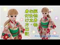 リカちゃん、ブライスの振袖着物のお仕立・着付け方日記【ミニチュア着物を作る会】How to make a dolls kimono.