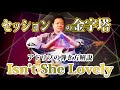 定番セッション曲 Isn't she Lovelyで学ぶ コードに合わせた綺麗なメロディーラインの作り方