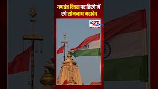 गणतंत्र दिवस पर तिरंगे में रंगे सोमनाथ महादेव #tv27newsdigital #somnath #temple #republicday #viral