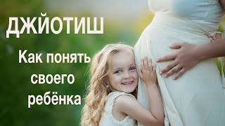 Ведическая астрология (ДЖЙОТИШ) в помощь РОДИТЕЛЯМ