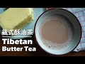 [ENG SUB] 酥油茶: 鲜香浓郁的藏族美味（爷爷奶奶家的豪华版）/ Homemade Savory Tibetan Butter Tea