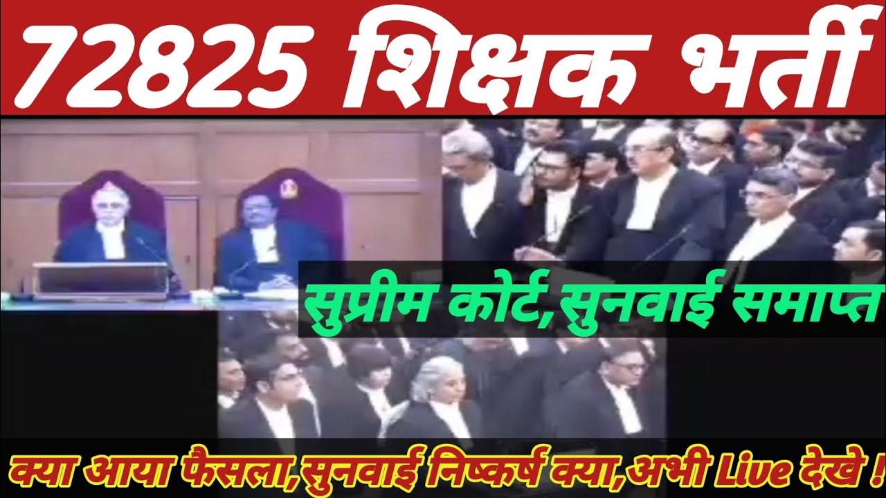 72825 शिक्षक भर्ती,सुप्रीम कोर्ट सुनवाई समाप्त,क्या आया फैसला,विस्तृत निष्कर्ष अभी Live देखे ||