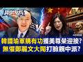【精選】美6/21超高規格「迎接韓國瑜」死踩軍購底線有功！？無懼黨內「鄭麗文大鬧」打臉藍營親中路線？《寶傑點兵》劉寶傑 @TaiwanLBJnews