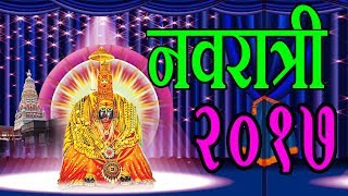 नवरात्री २०१७ - सुपरहिट नवरात्री गीते || navratri 2017 - marathi devotional navratri special