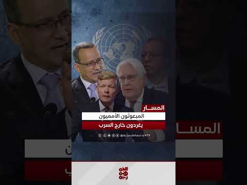 انتقادات حادة للمبعوثين الدوليين إلى اليمن