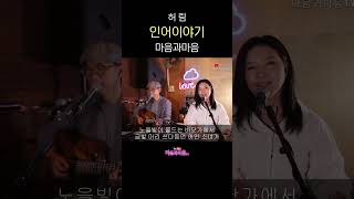 Download Lagu (7080 다시 부르기) 인어 이야기(허림)-마음과마음(채유정/임석범) #가수마음과마음 #인어이야기 #허림 #7080 MP3