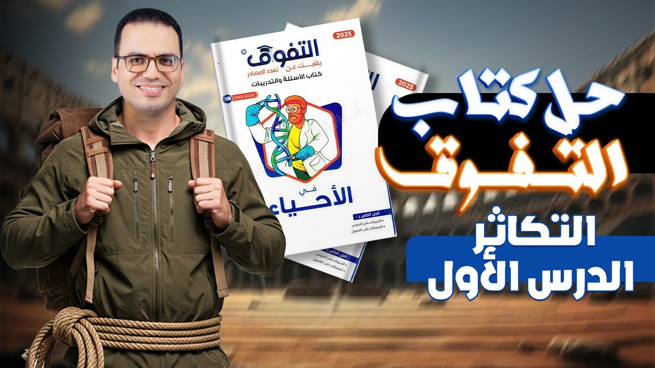 حل كتاب التفوق الدرس الأول تكاثر 2026 | التكاثر اللاجنسي.