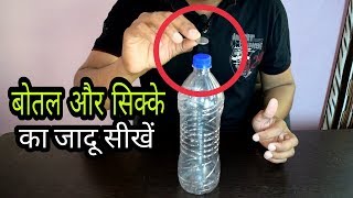 Guys, today i will show you a bottle and coin magic trick in hindi
language aur guys agar ye apko pasand aati he to aap is video ke
neeche comme...