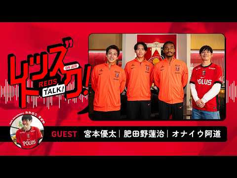 【レッズトーク！】 浦和レッズを深掘り！カカロニすがやが引き出す“ここだけの話”【ep.01】