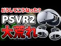 【大悲報】PSVR2がヤバすぎて大荒れ…とんでもないことになった原因を考察【PS5】