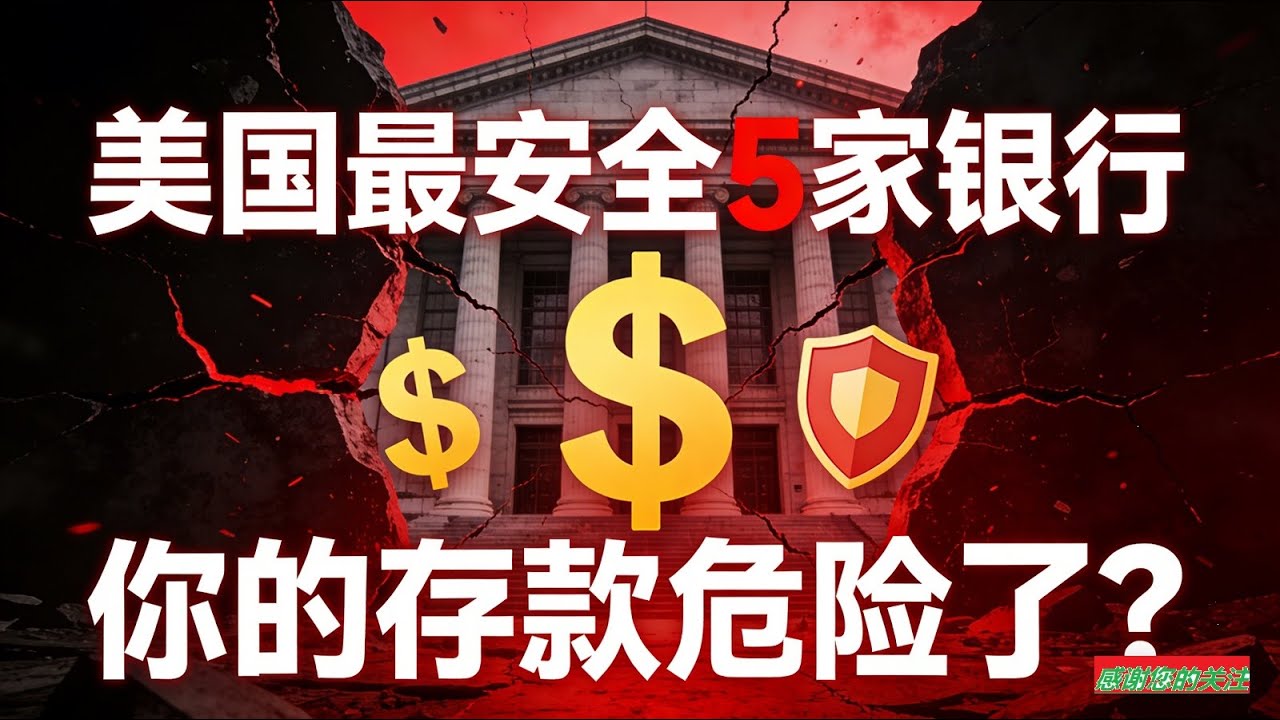 你的銀行在倒閉觀察名單？北美華人存款自保，5 家安全銀行直接報名