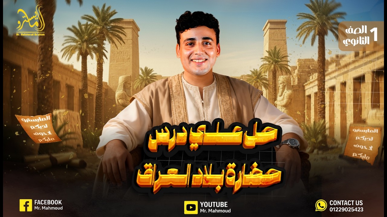 حل اسئله الدرس الاول | حضاره بلاد العراق القديم | دفعة 2026 - تاريخ أولي ثانوي