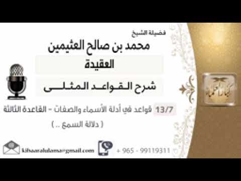 07 قواعد في أدلة الأسماء والصفات القاعدة الثالثة دلالة السمع 0