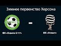 ФК Освита U-17 - ФК Атлант (0-5) 27.02.2021