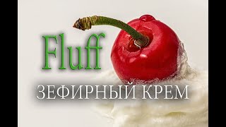 Маршмеллоу флаф ЗЕФИРНЫЙ КРЕМ