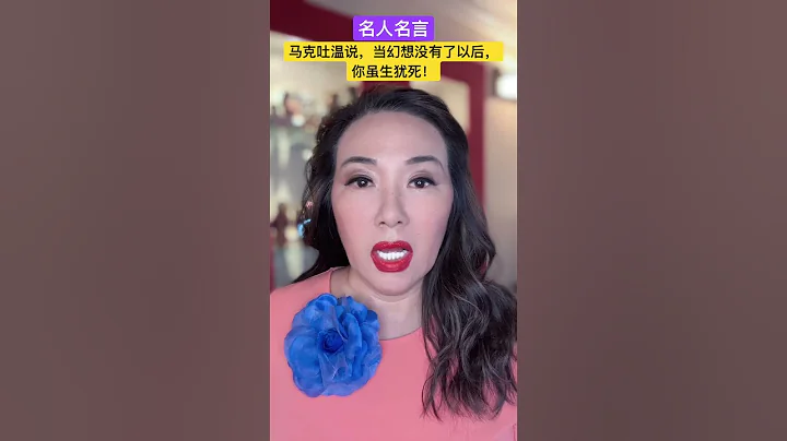 名人名言：马克吐温说，不要放弃你的幻想，当幻想没有了以后，你还可以生存，但你虽生犹死！ - 天天要闻