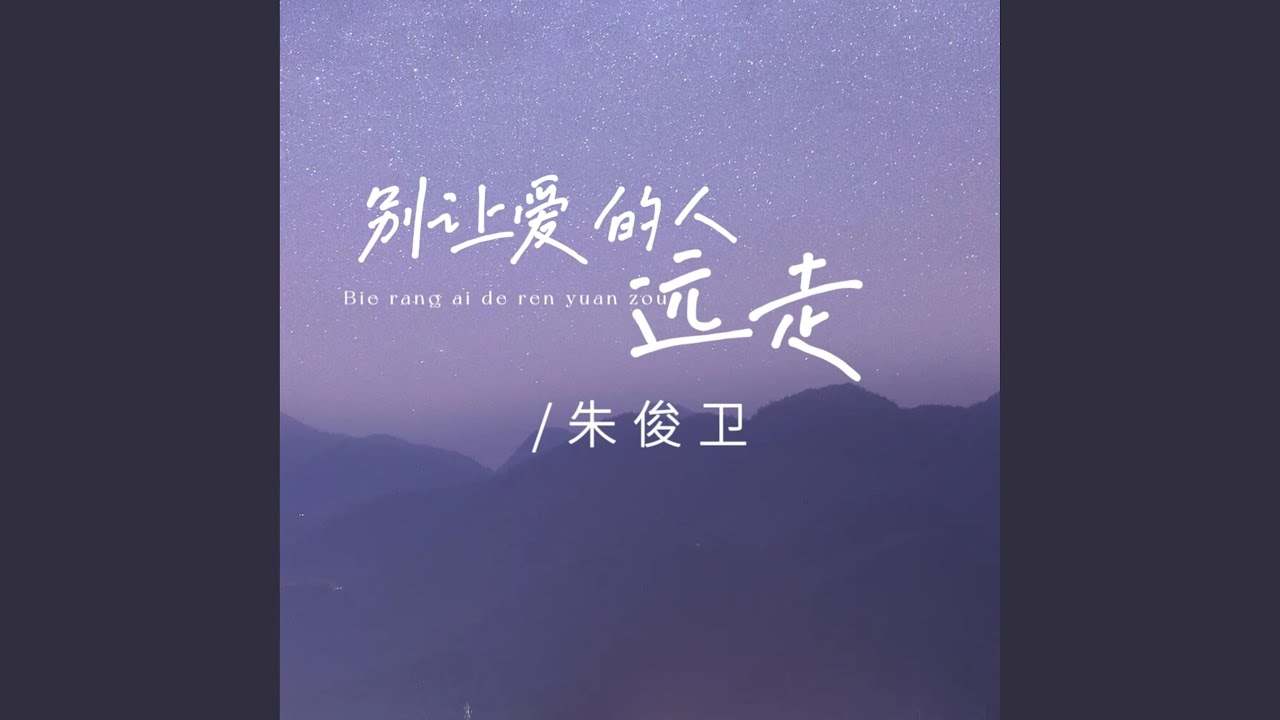 别让爱的人远走 - YouTube