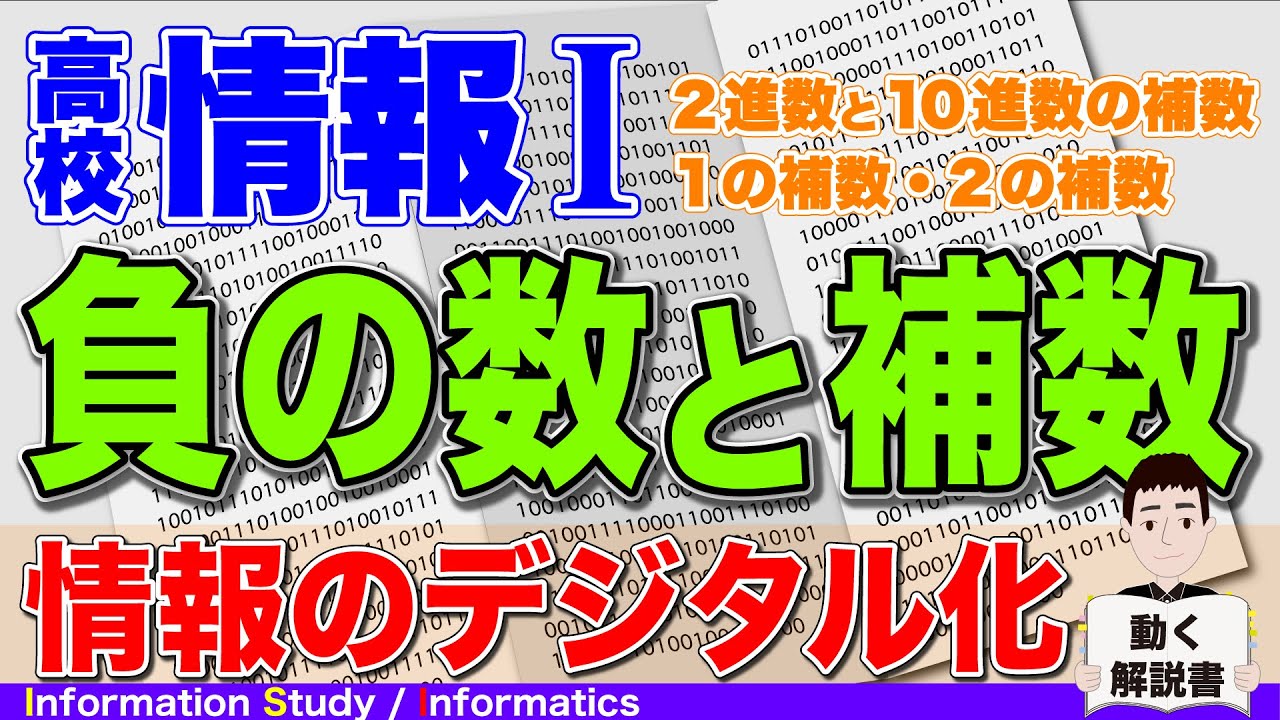 【高校情報Ⅰ】負の数と補数
