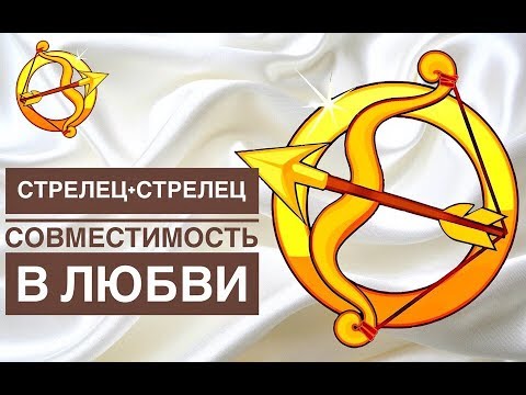 МУЖЧИНА СТРЕЛЕЦ + ЖЕНЩИНА СТРЕЛЕЦ СОВМЕСТИМОСТЬ В ЛЮБВИ