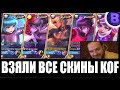 [ДИЧЬ НА СТРИМЕ] ВЗЯЛИ ВСЕ СКИНЫ KOF MOBILE LEGENDS