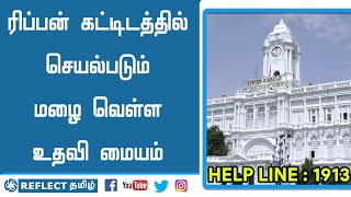ரிப்பன் கட்டிடத்தில் செயல்படும் மழை வெள்ள உதவி மையம் | Reflect Tamil | Tamil News | Rain Alert