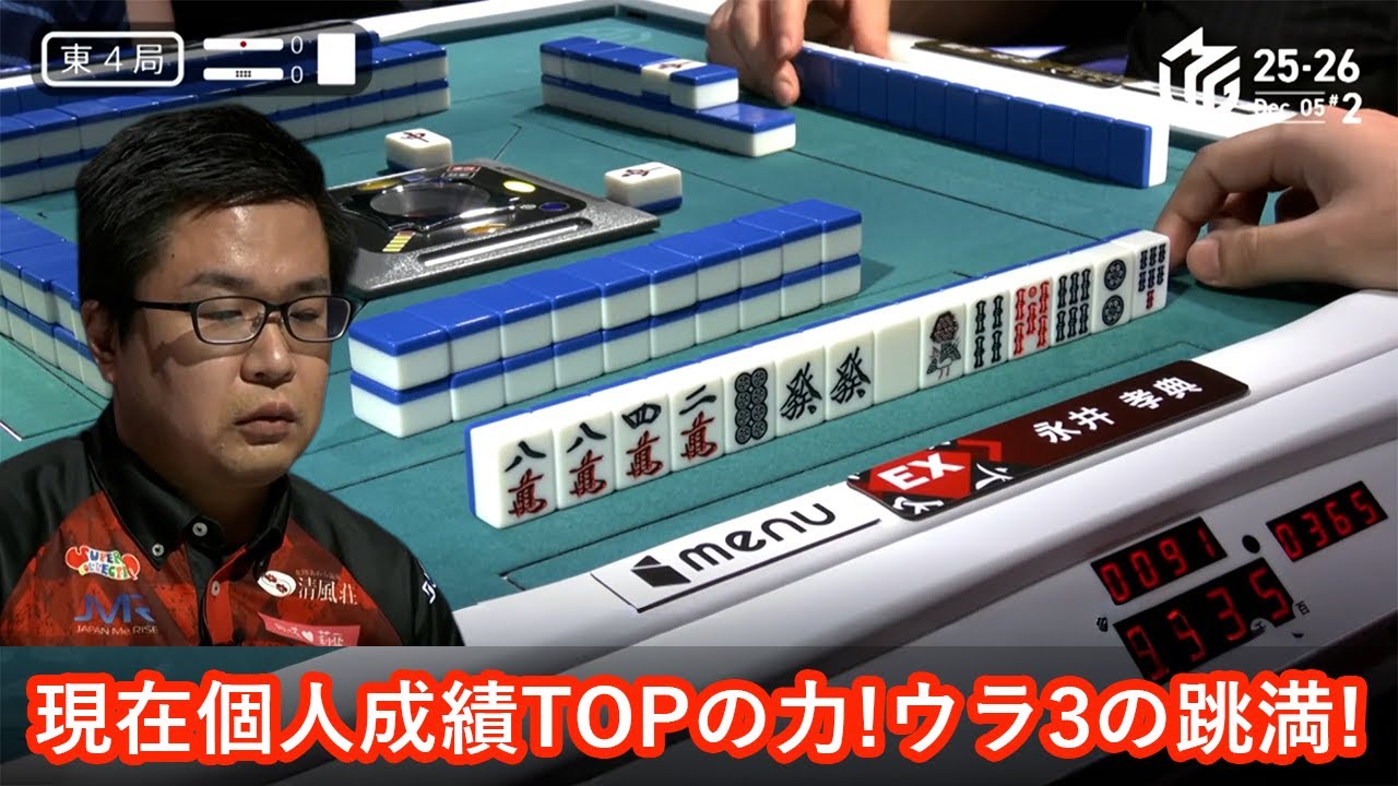 【Ｍリーグ：永井孝典】現在個人TOPの力!ウラ3の跳満!