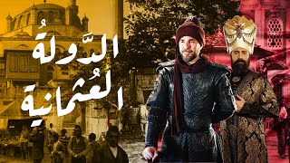 تاريخ الدولة العثمانية : كيف تحولت قبيلة الكاي الى امبراطورية عضمى في أوروبا