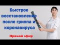 Быстрое восстановление после гриппа и коронавируса Прямой эфир Ответы на вопросы 02.02.2022