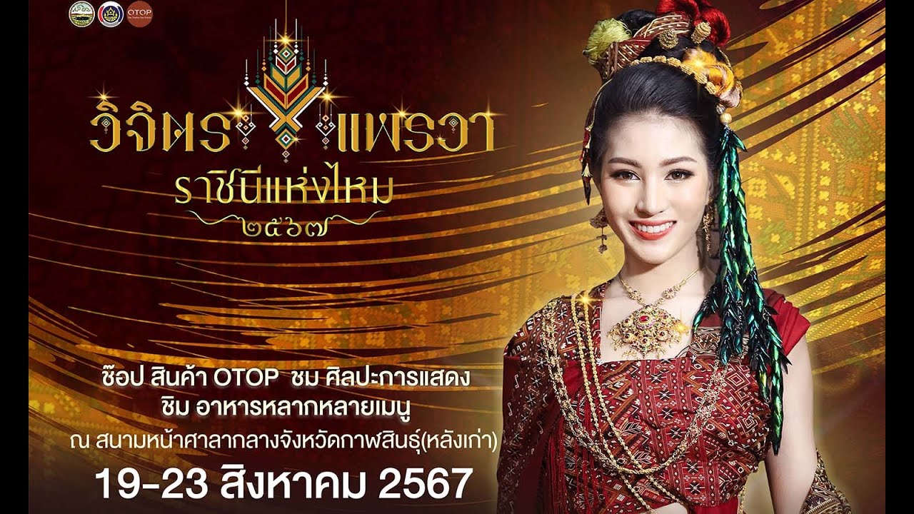 VTR วิจิตรแพรวาราชินีแห่งไหม ๒๕๖๗