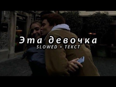 Galymzhan & Adil - Эта девочка (Slowed + Текст)